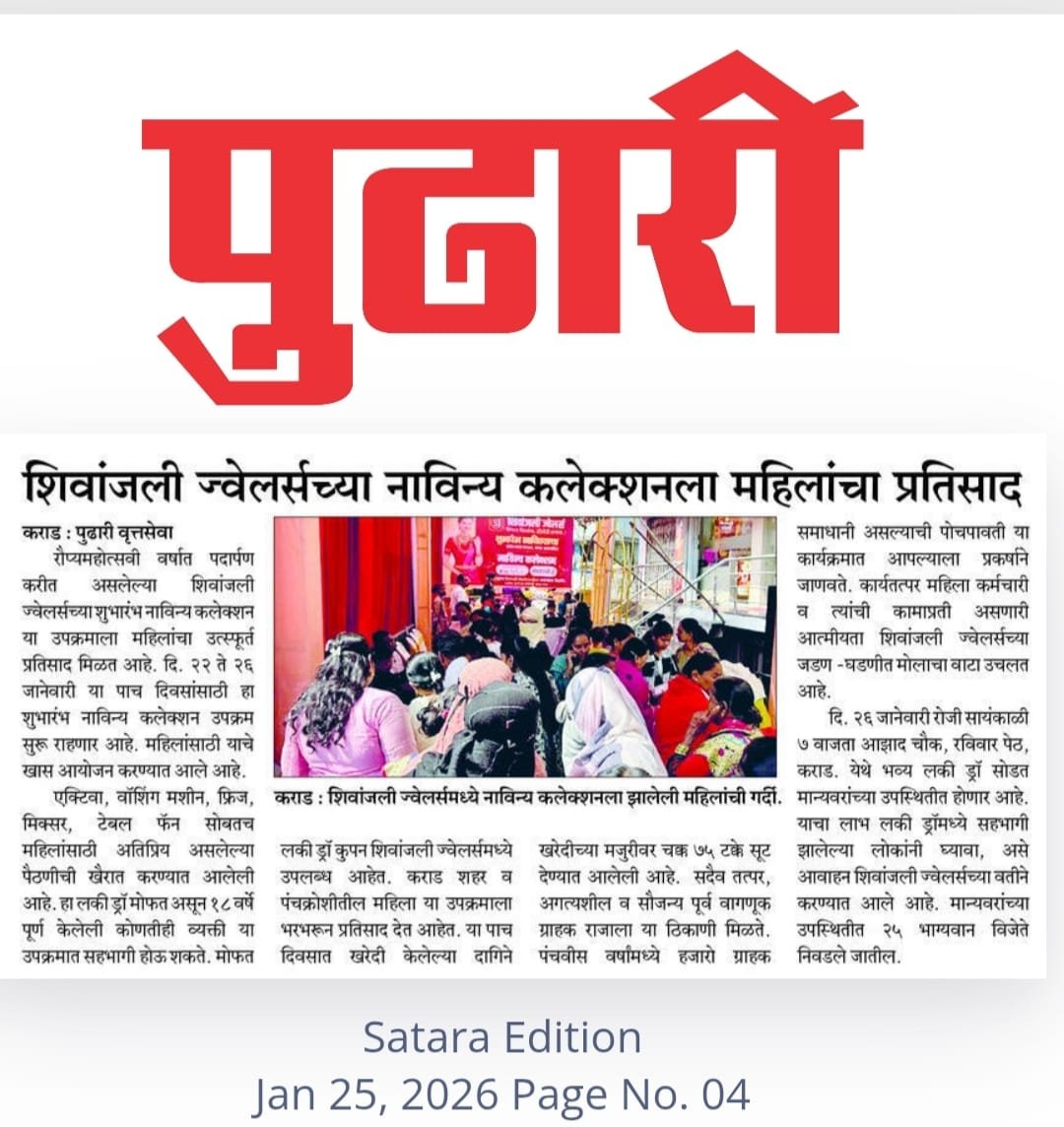 शिवांजली ज्वेलर्सच्या नाविन्यपूर्ण कलेक्शनला महिलांचा उत्स्फूर्त प्रतिसाद